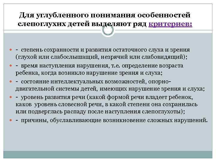 Для углубленного понимания особенностей слепоглухих детей выделяют ряд критериев: - степень сохранности и развития