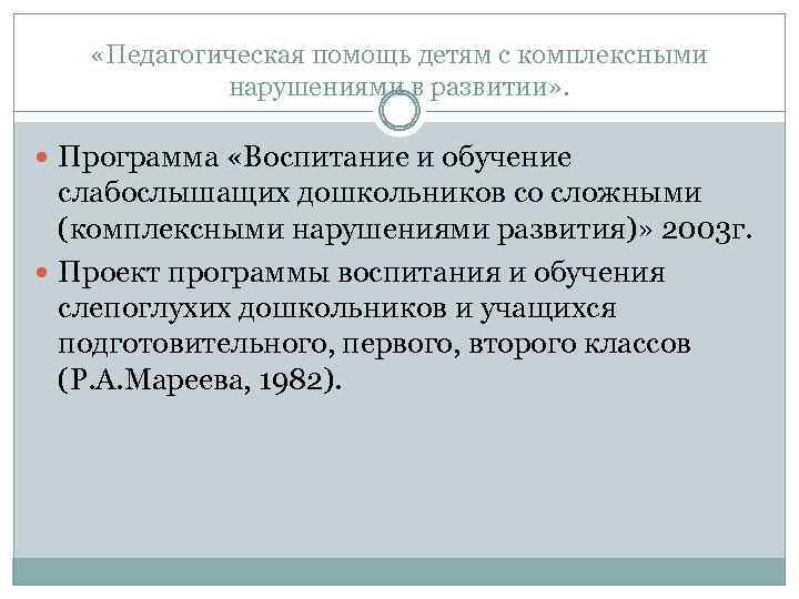  «Педагогическая помощь детям с комплексными нарушениями в развитии» . Программа «Воспитание и обучение