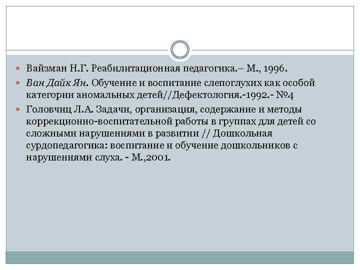  Вайзман Н. Г. Реабилитационная педагогика. – М. , 1996. Ван Дайк Ян. Обучение