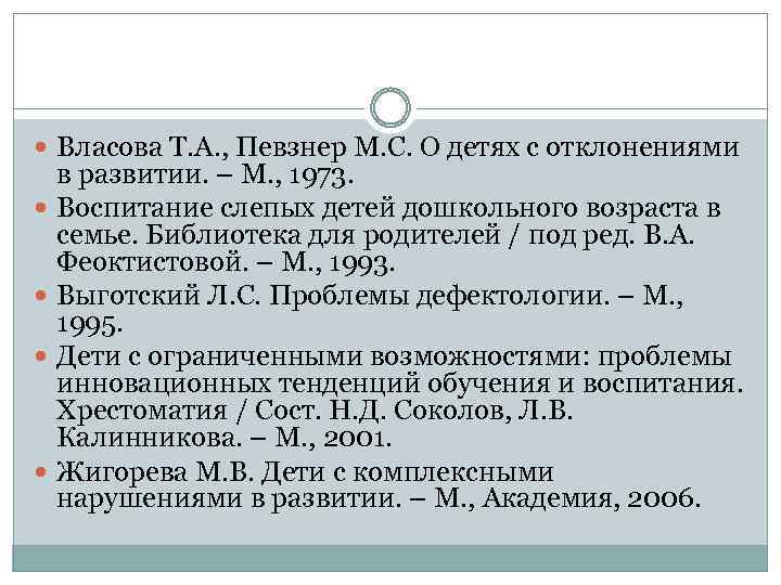  Власова Т. А. , Певзнер М. С. О детях с отклонениями в развитии.
