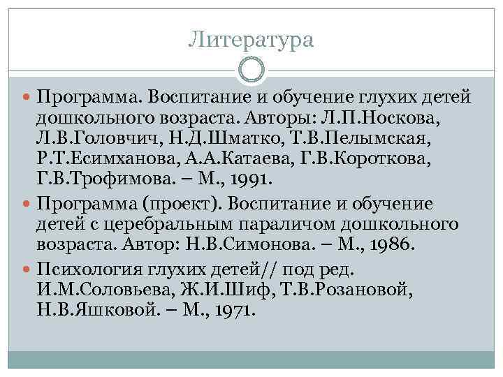Литература Программа. Воспитание и обучение глухих детей дошкольного возраста. Авторы: Л. П. Носкова, Л.