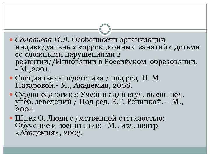  Соловьева И. Л. Особенности организации индивидуальных коррекционных занятий с детьми со сложными нарушениями
