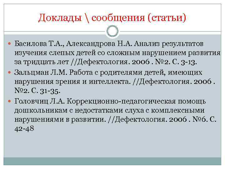 Доклады  сообщения (статьи) Басилова Т. А. , Александрова Н. А. Анализ результатов изучения