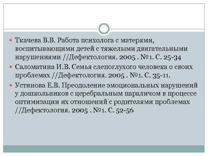  Ткачева В. В. Работа психолога с матерями, воспитывающими детей с тяжелыми двигательными нарушениями