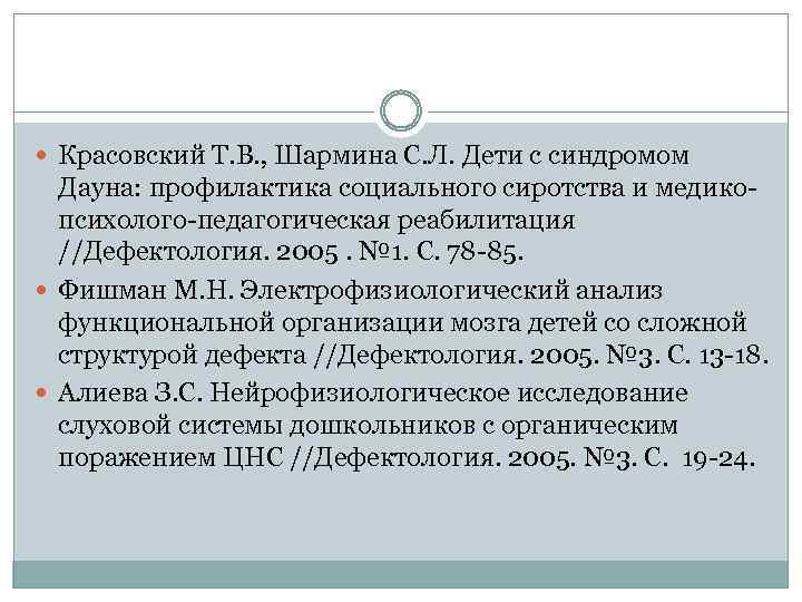  Красовский Т. В. , Шармина С. Л. Дети с синдромом Дауна: профилактика социального