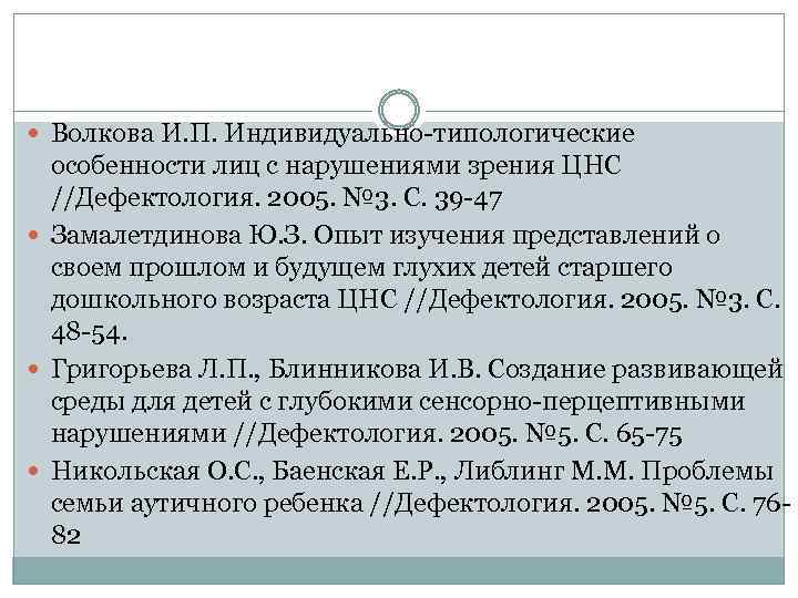  Волкова И. П. Индивидуально-типологические особенности лиц с нарушениями зрения ЦНС //Дефектология. 2005. №