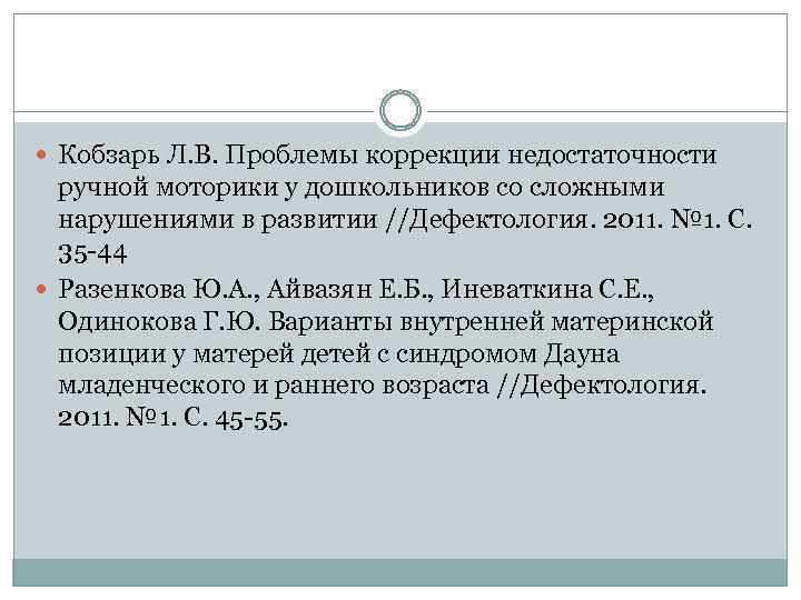  Кобзарь Л. В. Проблемы коррекции недостаточности ручной моторики у дошкольников со сложными нарушениями