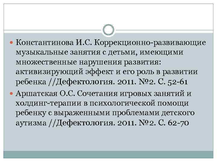  Константинова И. С. Коррекционно-развивающие музыкальные занятия с детьми, имеющими множественные нарушения развития: активизирующий