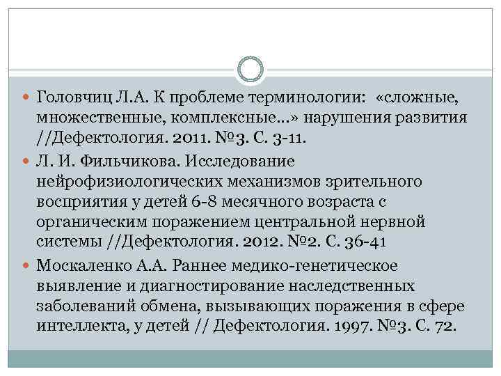  Головчиц Л. А. К проблеме терминологии: «сложные, множественные, комплексные…» нарушения развития //Дефектология. 2011.