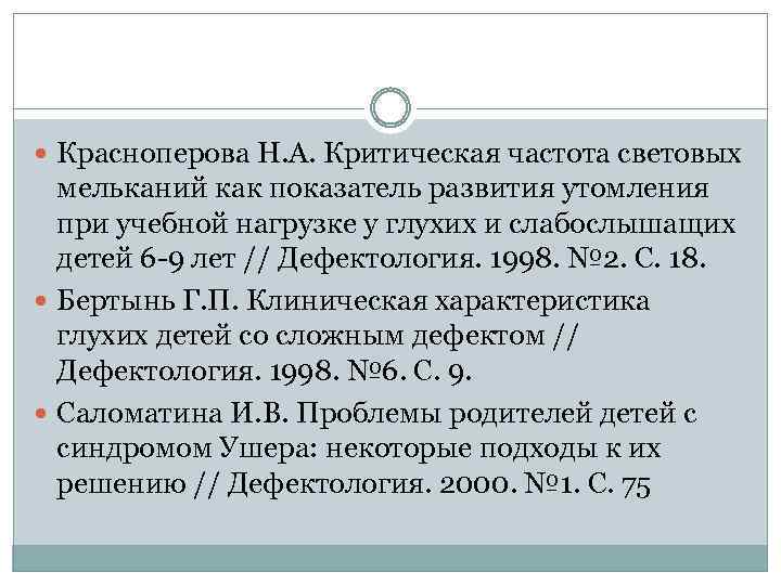  Красноперова Н. А. Критическая частота световых мельканий как показатель развития утомления при учебной