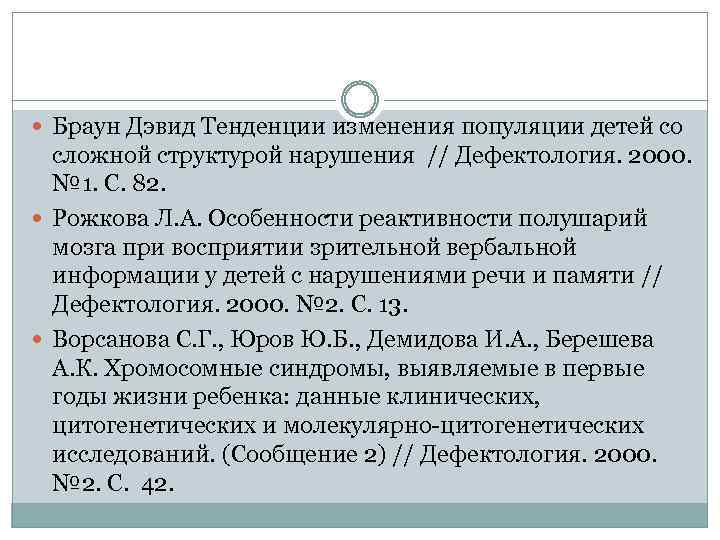  Браун Дэвид Тенденции изменения популяции детей со сложной структурой нарушения // Дефектология. 2000.
