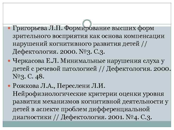  Григорьева Л. П. Формирование высших форм зрительного восприятия как основа компенсации нарушений когнитивного