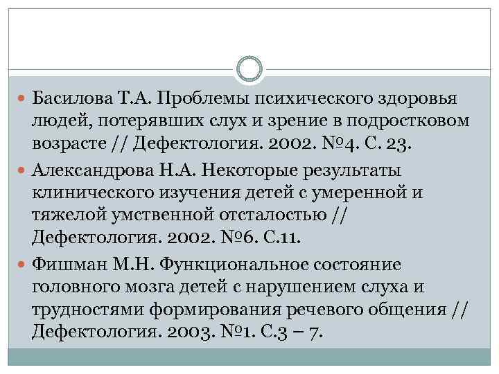  Басилова Т. А. Проблемы психического здоровья людей, потерявших слух и зрение в подростковом
