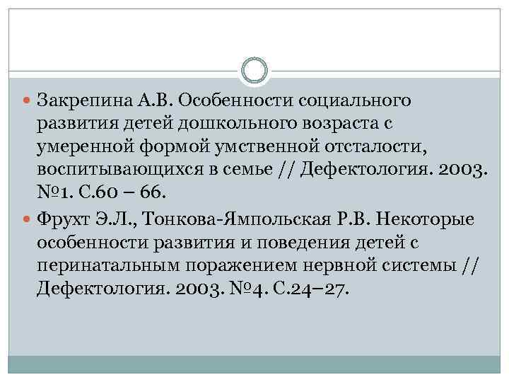 Закрепина А. В. Особенности социального развития детей дошкольного возраста с умеренной формой умственной