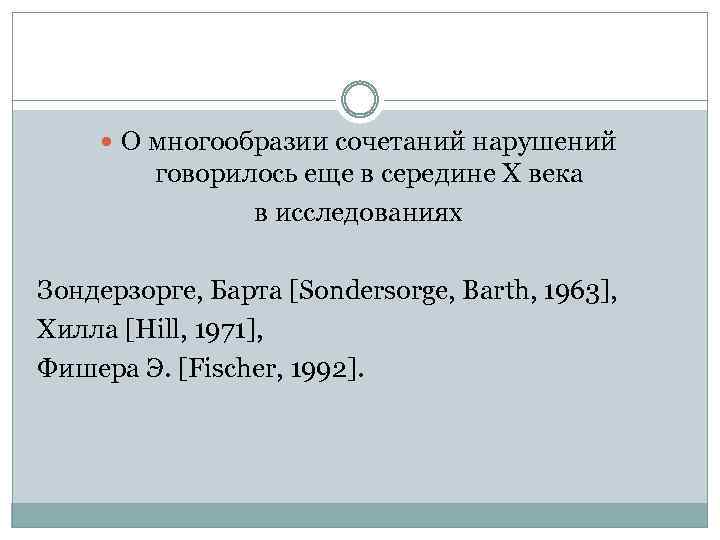  О многообразии сочетаний нарушений говорилось еще в середине X века в исследованиях Зондерзорге,