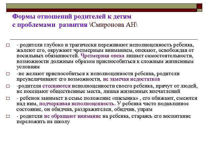 Формы отношений родителей к детям с проблемами развития Смиронова АН o o o -
