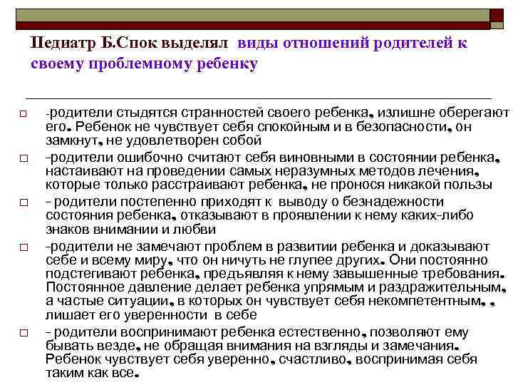 Педиатр Б. Спок выделял виды отношений родителей к своему проблемному ребенку o o o
