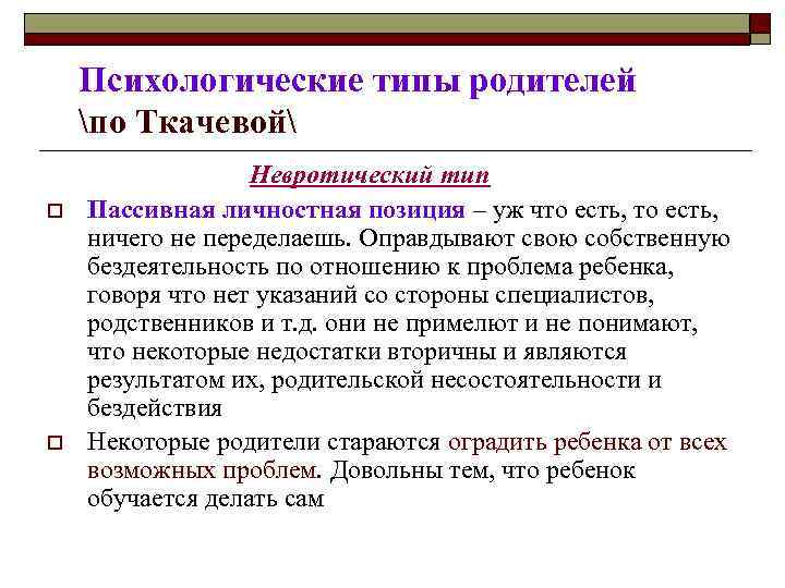 Психологические типы родителей по Ткачевой o o Невротический тип Пассивная личностная позиция – уж