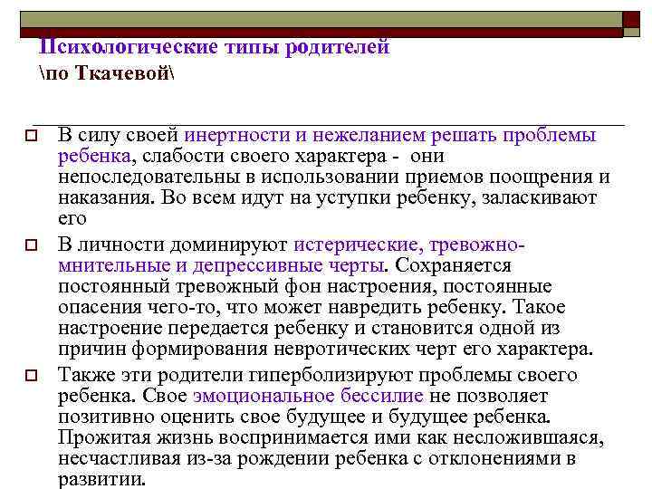 Психологические типы родителей по Ткачевой o o o В силу своей инертности и нежеланием