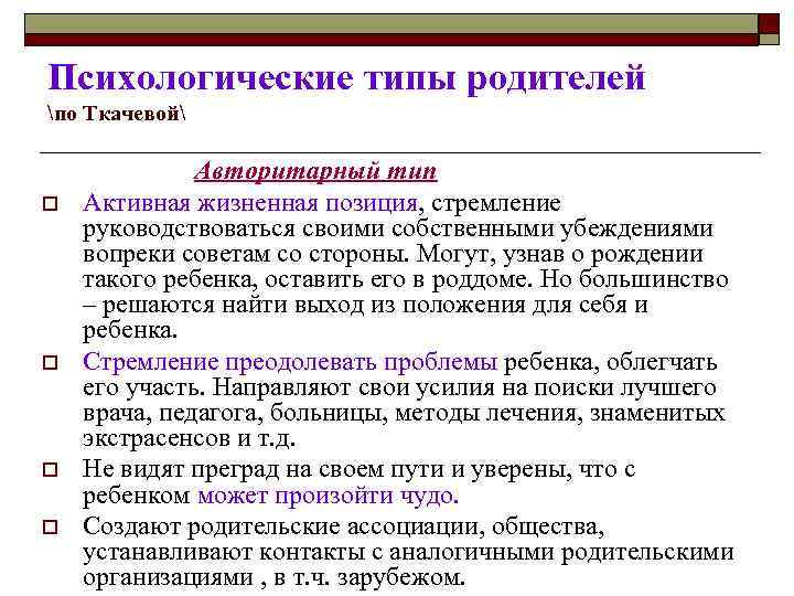 Психологические типы родителей по Ткачевой o o Авторитарный тип Активная жизненная позиция, стремление руководствоваться