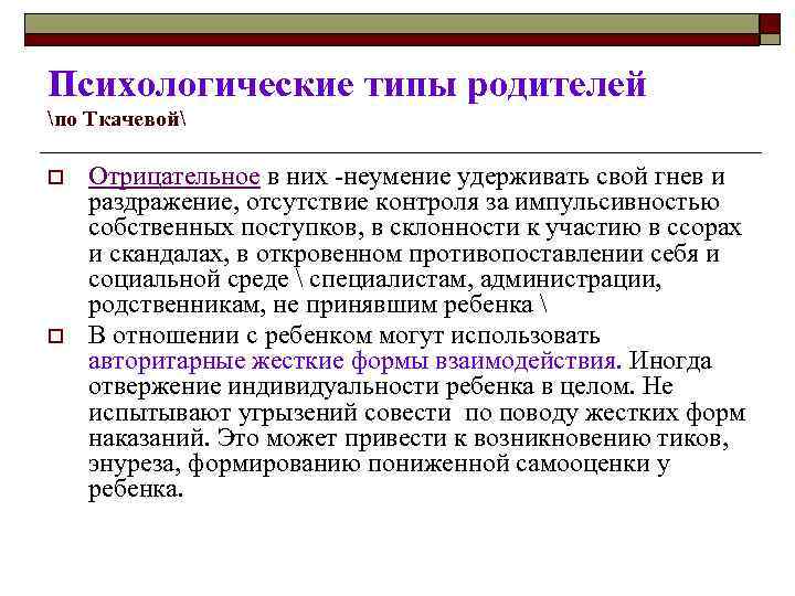 Психологические типы родителей по Ткачевой o o Отрицательное в них -неумение удерживать свой гнев