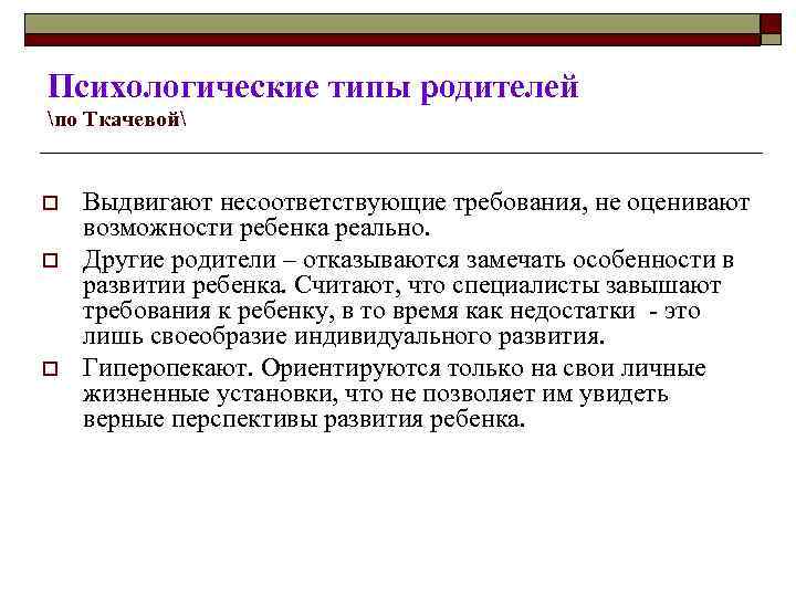 Психологические типы родителей по Ткачевой o o o Выдвигают несоответствующие требования, не оценивают возможности