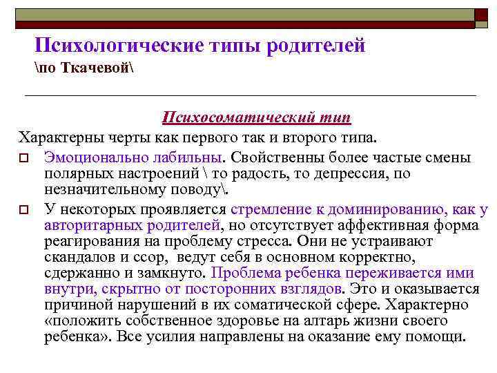 Психологические типы родителей по Ткачевой Психосоматический тип Характерны черты как первого так и второго