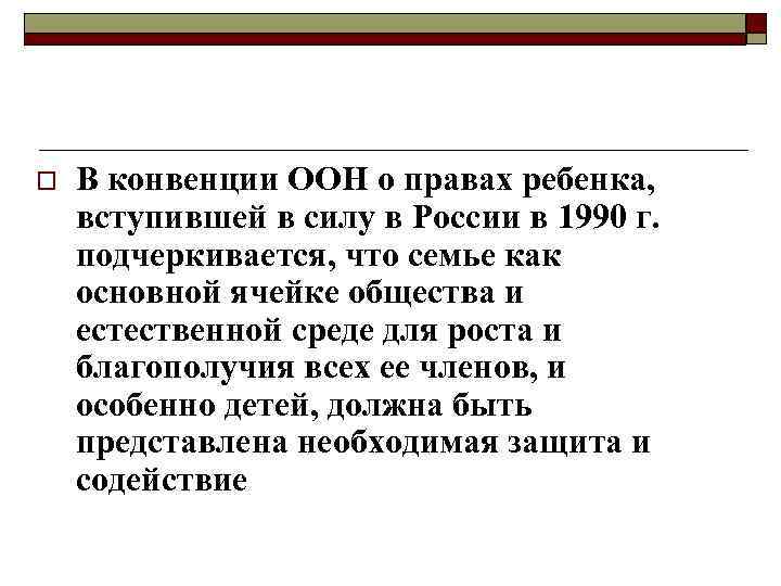 o В конвенции ООН о правах ребенка, вступившей в силу в России в 1990