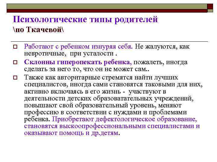 Психологические типы родителей по Ткачевой o o o Работают с ребенком изнуряя себя. Не