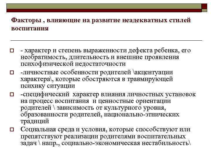 Факторы , влияющие на развитие неадекватных стилей воспитания o o - характер и степень