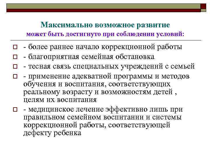 Максимально возможное развитие может быть достигнуто при соблюдении условий: o o o - более