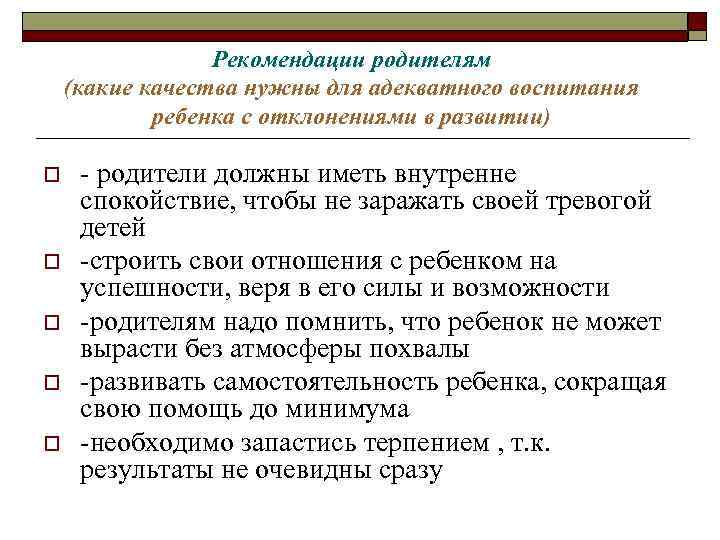 Рекомендации родителям (какие качества нужны для адекватного воспитания ребенка с отклонениями в развитии) o