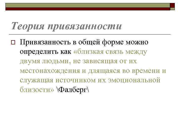 Теория привязанности o Привязанность в общей форме можно определить как «близкая связь между двумя