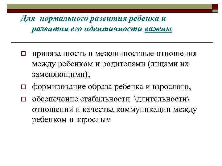 Для нормального развития ребенка и развития его идентичности важны o o o привязанность и