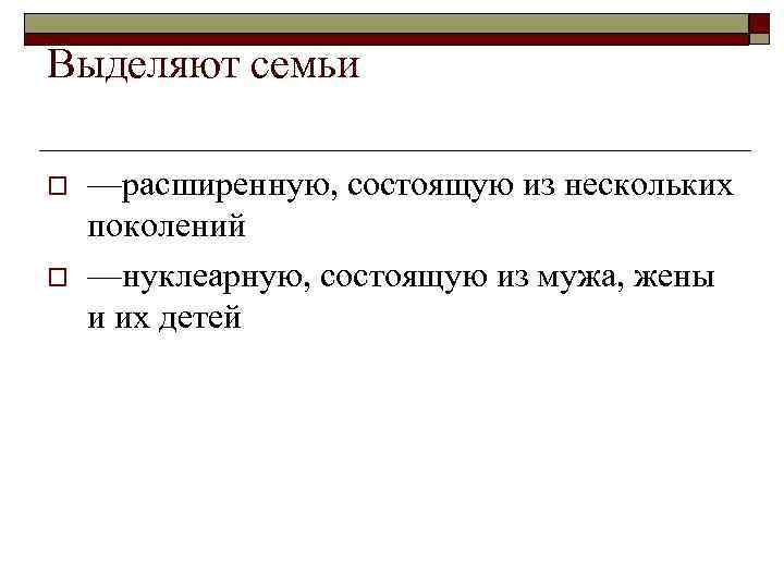 Выделяют семьи o o —расширенную, состоящую из нескольких поколений —нуклеарную, состоящую из мужа, жены