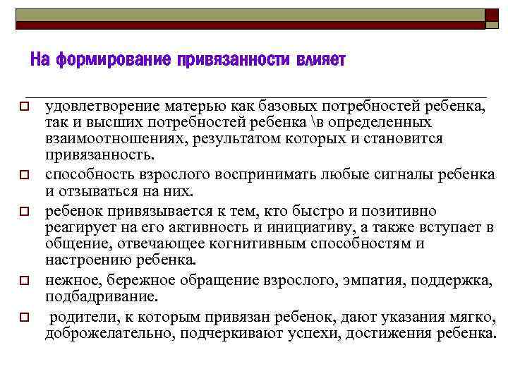 На формирование привязанности влияет o o o удовлетворение матерью как базовых потребностей ребенка, так