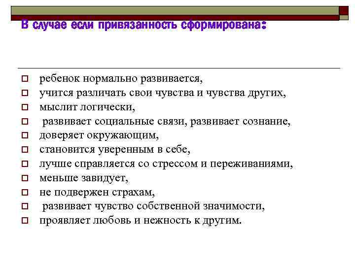 В случае если привязанность сформирована: o o o ребенок нормально развивается, учится различать свои
