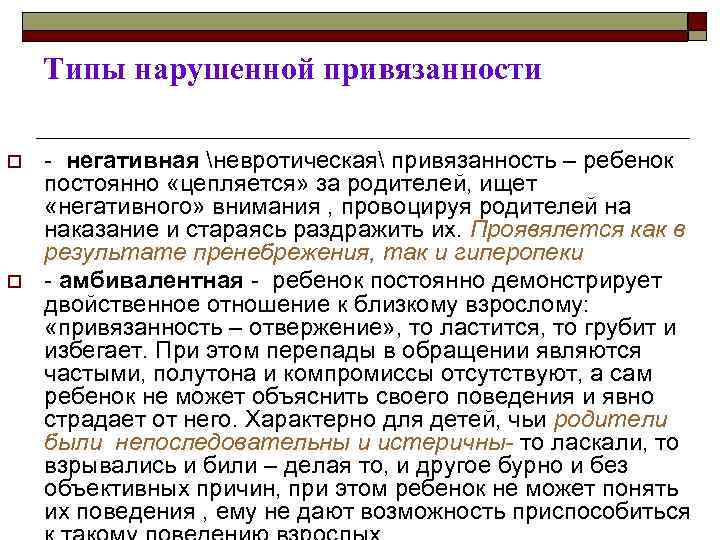 Типы нарушенной привязанности o o - негативная невротическая привязанность – ребенок постоянно «цепляется» за