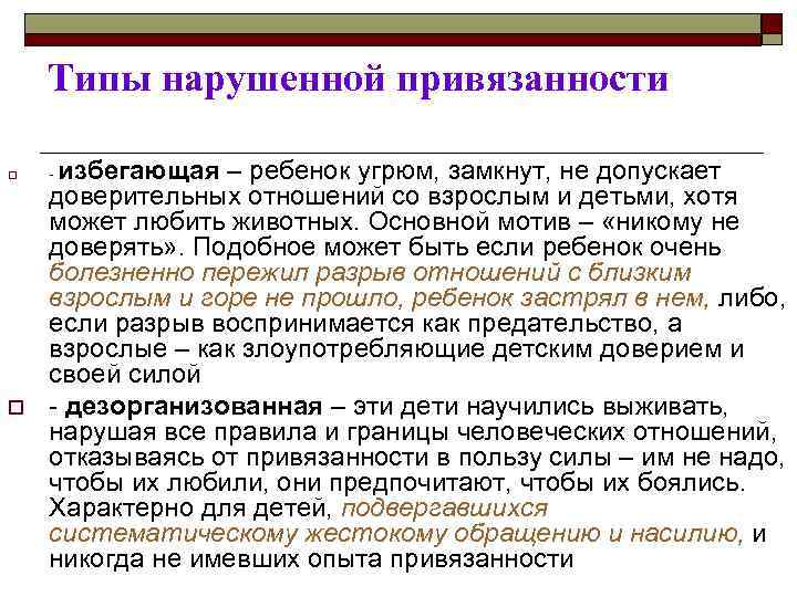 Типы нарушенной привязанности o o избегающая – ребенок угрюм, замкнут, не допускает доверительных отношений
