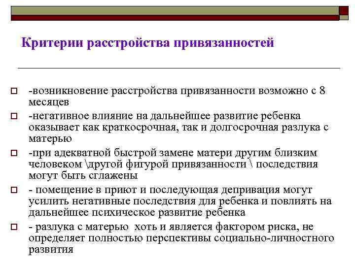 Критерии расстройства привязанностей o o o -возникновение расстройства привязанности возможно с 8 месяцев -негативное