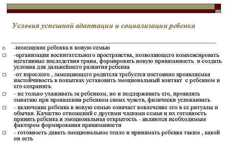 Условия успешной адаптации и социализации ребенка o o o -помещение ребенка в новую семью