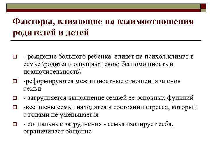 Факторы, влияющие на взаимоотношения родителей и детей o o o - рождение больного ребенка