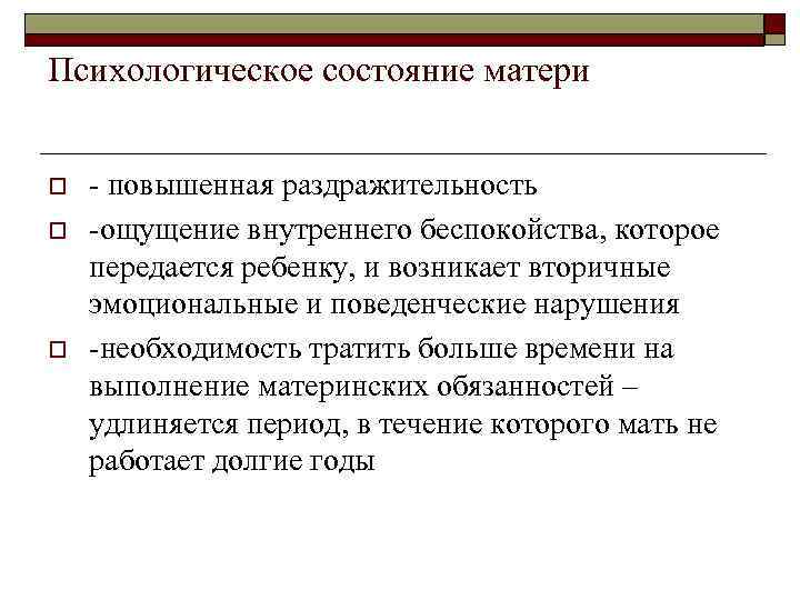 Психологическое состояние матери o o o - повышенная раздражительность -ощущение внутреннего беспокойства, которое передается