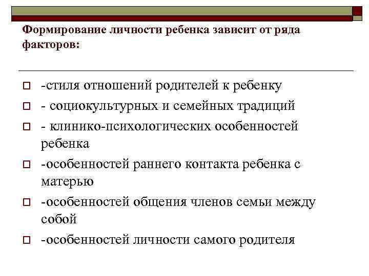 Формирование личности ребенка зависит от ряда факторов: o o o -стиля отношений родителей к