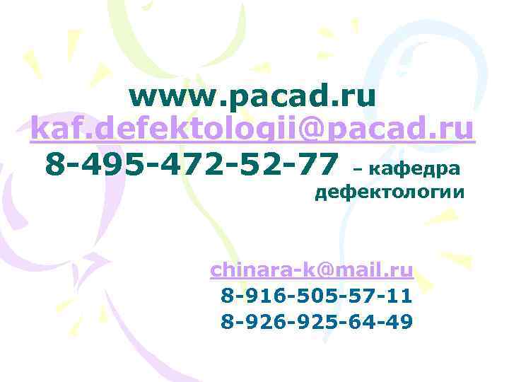 www. pacad. ru kaf. defektologii@pacad. ru 8 -495 -472 -52 -77 – кафедра дефектологии