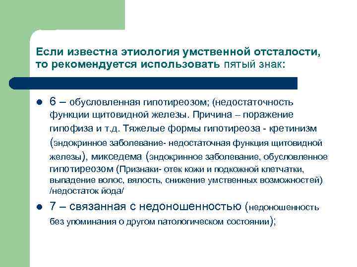 Если известна этиология умственной отсталости, то рекомендуется использовать пятый знак: l 6 – обусловленная