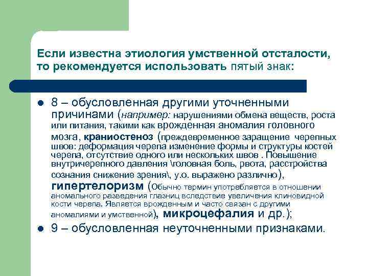 Если известна этиология умственной отсталости, то рекомендуется использовать пятый знак: l 8 – обусловленная