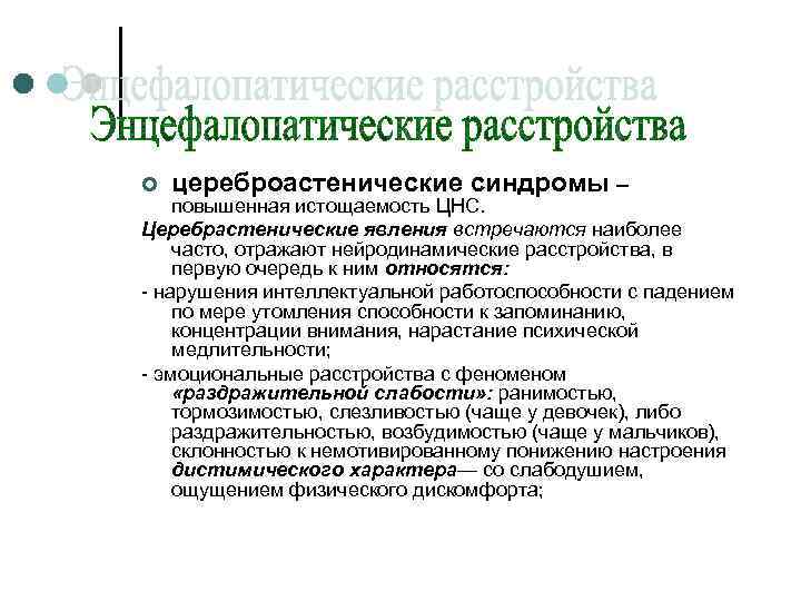 ¢ цереброастенические синдромы – повышенная истощаемость ЦНС. Церебрастенические явления встречаются наиболее часто, отражают нейродинамические