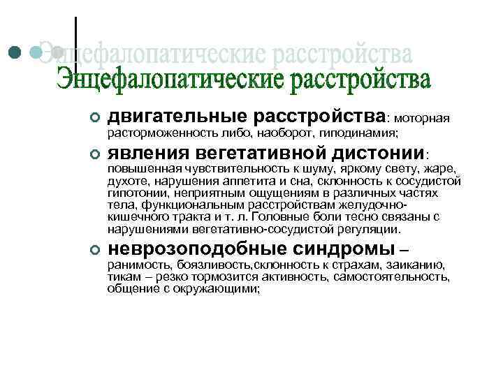 ¢ двигательные расстройства: моторная расторможенность либо, наоборот, гиподинамия; ¢ явления вегетативной дистонии: ¢ неврозоподобные