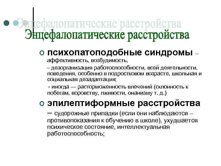 ¢ психопатоподобные синдромы – аффективность, возбудимость, – дезорганизация работоспособности, всей деятельности, поведения, особенно в